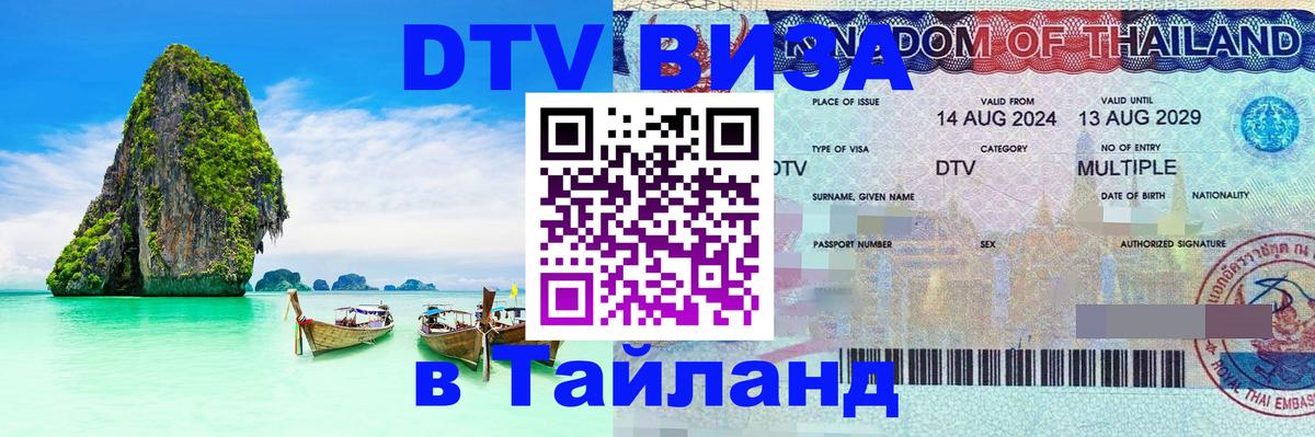 DTV Visa Thailand — прайс и условия, виза без дополнительных документов - 05.12.2025 