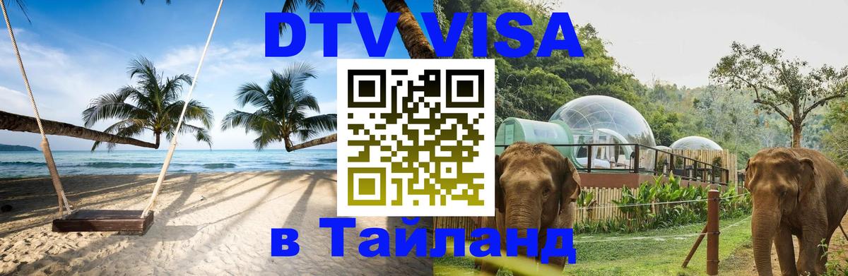 DTV Visa Thailand — прайс и условия, виза без дополнительных документов - 04.10.2025 
