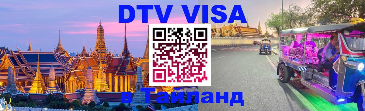DTV Виза в Тайланд для россиян Новокузнецк 