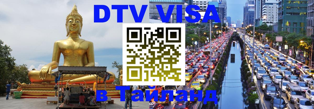 Visa в Таиланд Новокузнецк 